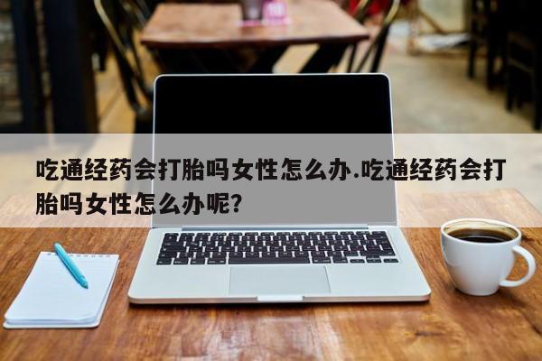 打胎药私人联系方式微信要闻 第80页