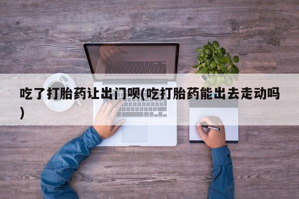打胎药私人联系方式微信要闻 第79页