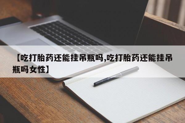 打胎药私人联系方式微信要闻 第78页