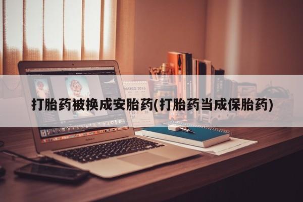打胎药私人联系方式微信打胎药被换成安胎药(打胎药当成保胎药)
