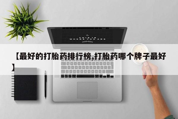 打胎药私人联系方式微信【最好的打胎药排行榜,打胎药哪个牌子最好】