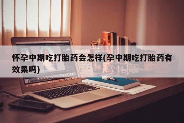 打胎药私人联系方式微信动态 第81页