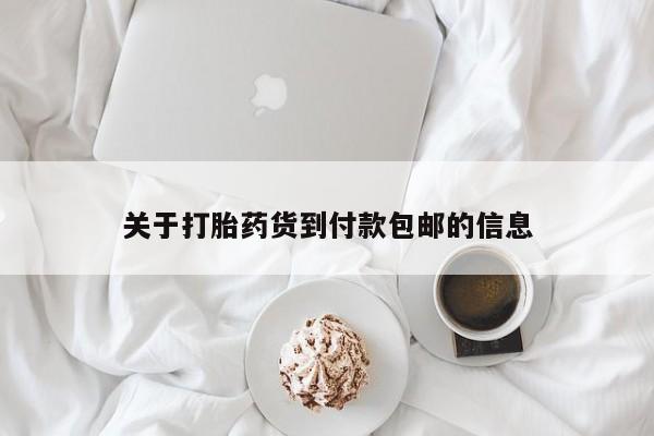 打胎药私人联系方式微信关于打胎药货到付款包邮的信息