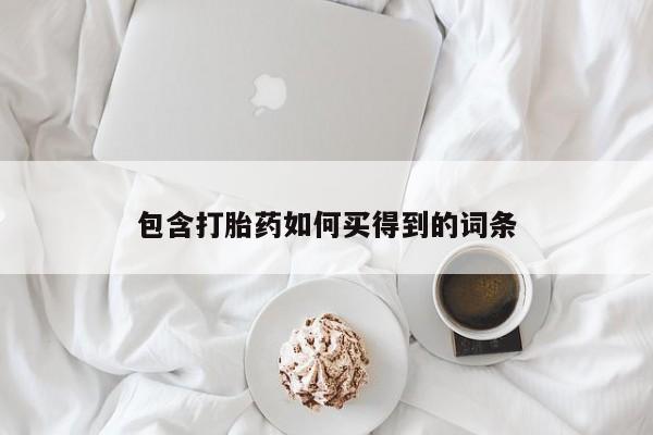 打胎药私人联系方式微信包含打胎药如何买得到的词条