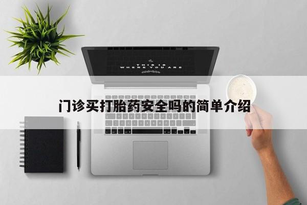 打胎药私人联系方式微信门诊买打胎药安全吗的简单介绍