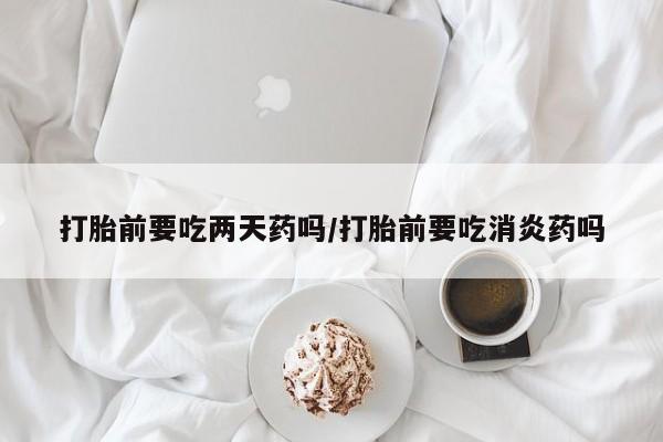 打胎药私人联系方式微信资讯 第67页