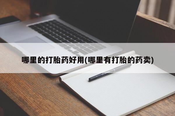 打胎药私人联系方式微信哪里的打胎药好用(哪里有打胎的药卖)