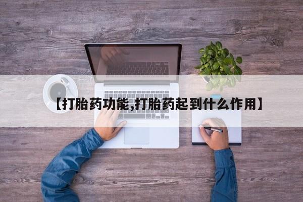 打胎药私人联系方式微信【打胎药功能,打胎药起到什么作用】