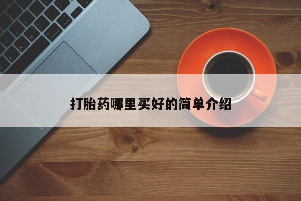 打胎药私人联系方式微信打胎药哪里买好的简单介绍