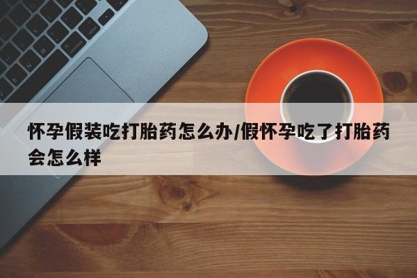 打胎药私人联系方式微信资讯 第59页