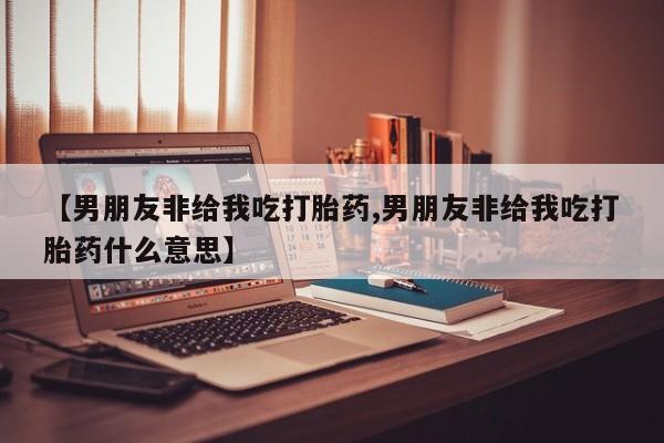 打胎药私人联系方式微信要闻 第55页