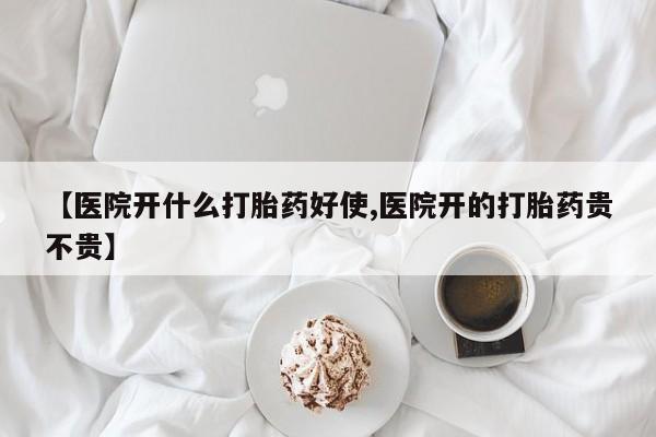 打胎药私人联系方式微信【医院开什么打胎药好使,医院开的打胎药贵不贵】