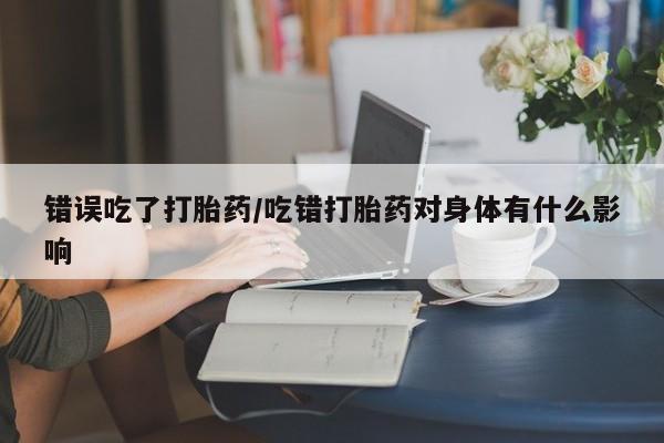打胎药私人联系方式微信要闻 第49页