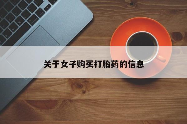 打胎药私人联系方式微信关于女子购买打胎药的信息