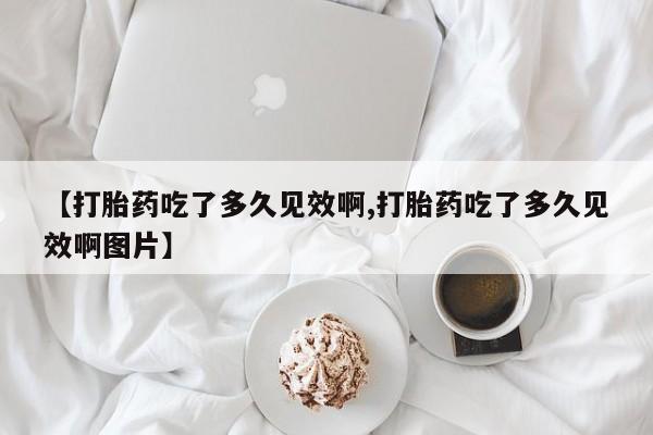 打胎药私人联系方式微信要闻 第47页