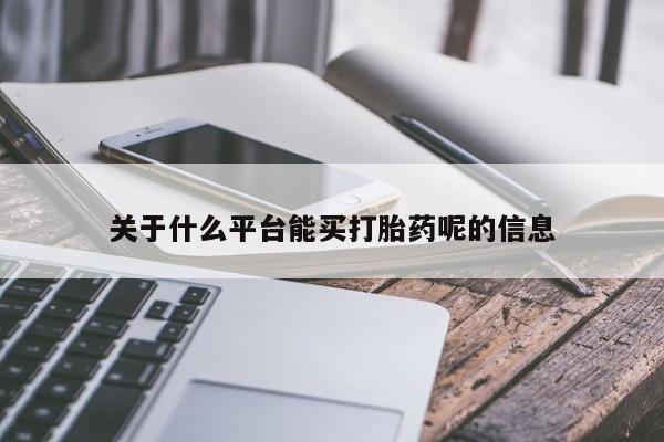 打胎药私人联系方式微信关于什么平台能买打胎药呢的信息