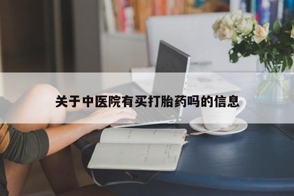 打胎药私人联系方式微信资讯 第39页