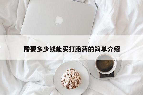 打胎药私人联系方式微信需要多少钱能买打胎药的简单介绍