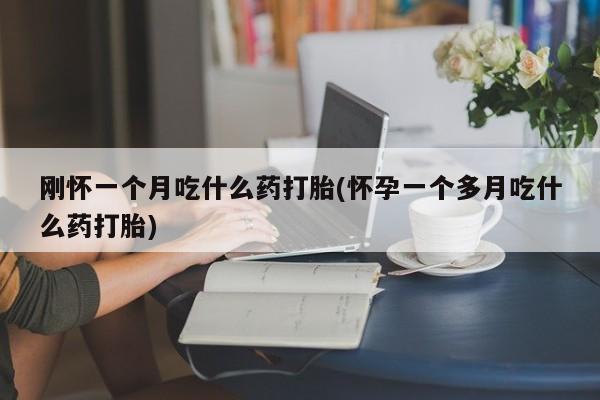 打胎药私人联系方式微信要闻 第29页