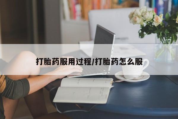 打胎药私人联系方式微信资讯 第28页