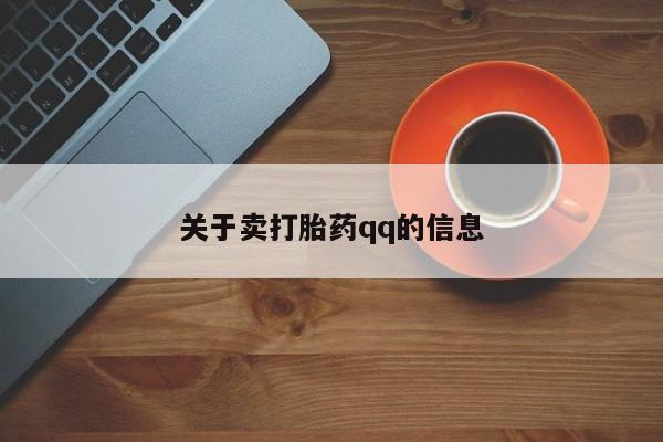 打胎药私人联系方式微信关于卖打胎药qq的信息