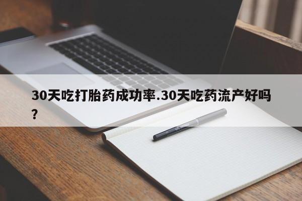 打胎药私人联系方式微信30天吃打胎药成功率.30天吃药流产好吗？