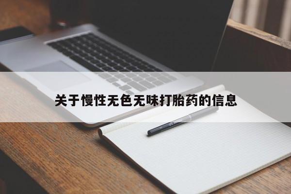 打胎药私人联系方式微信关于慢性无色无味打胎药的信息