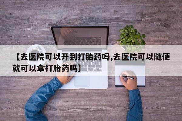 打胎药私人联系方式微信资讯 第18页