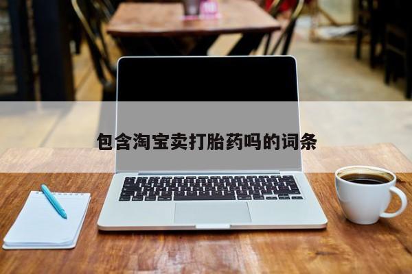 打胎药私人联系方式微信包含淘宝卖打胎药吗的词条