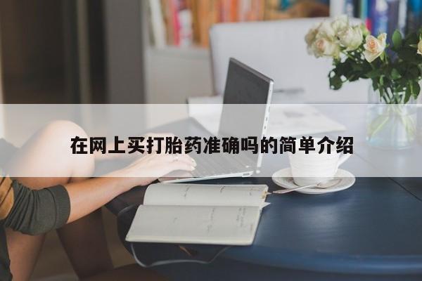 打胎药私人联系方式微信在网上买打胎药准确吗的简单介绍