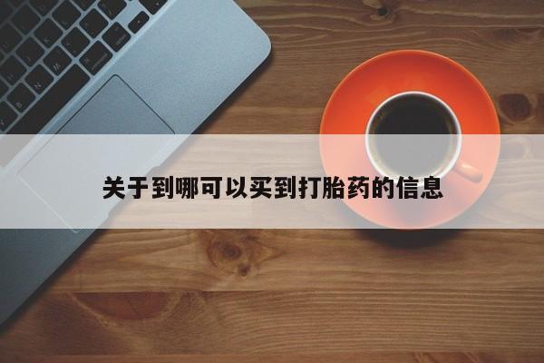 打胎药私人联系方式微信关于到哪可以买到打胎药的信息