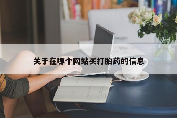 打胎药私人联系方式微信关于在哪个网站买打胎药的信息