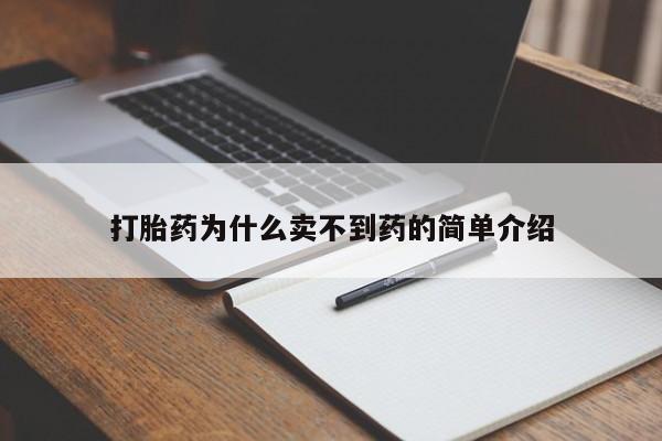 打胎药私人联系方式微信打胎药为什么卖不到药的简单介绍