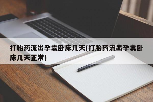 打胎药私人联系方式微信打胎药流出孕囊卧床几天(打胎药流出孕囊卧床几天正常)