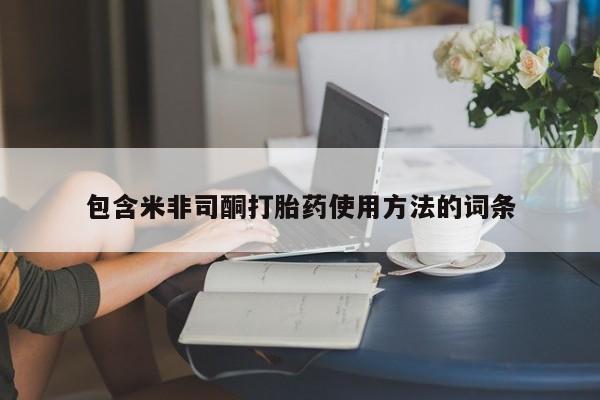 打胎药私人联系方式微信包含米非司酮打胎药使用方法的词条