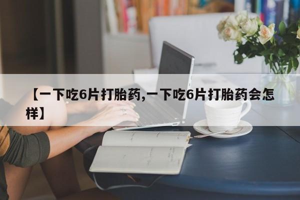 打胎药私人联系方式微信动态 第8页