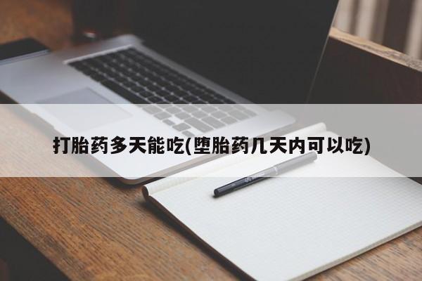 打胎药私人联系方式微信打胎药多天能吃(堕胎药几天内可以吃)