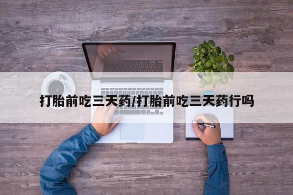 打胎药私人联系方式微信打胎前吃三天药/打胎前吃三天药行吗