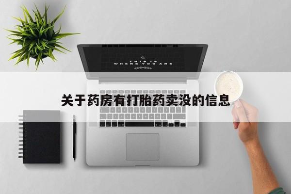 打胎药私人联系方式微信关于药房有打胎药卖没的信息