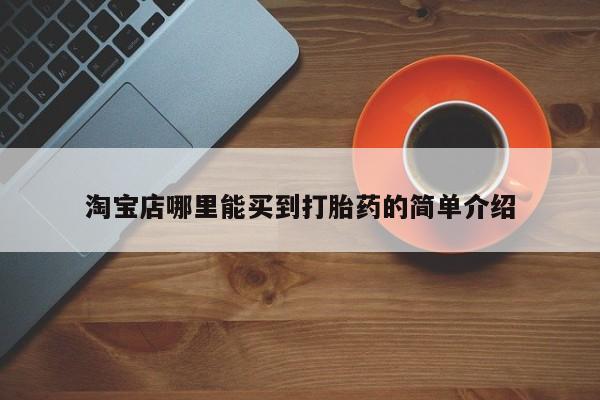 打胎药私人联系方式微信淘宝店哪里能买到打胎药的简单介绍