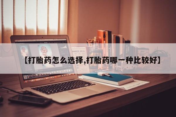 打胎药私人联系方式微信【打胎药怎么选择,打胎药哪一种比较好】