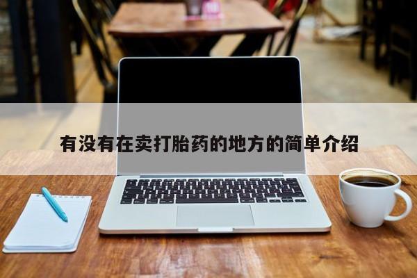 打胎药私人联系方式微信有没有在卖打胎药的地方的简单介绍