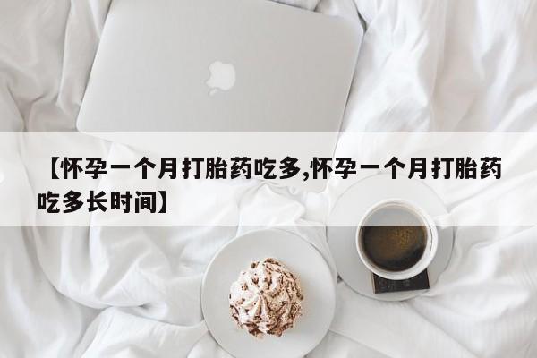 打胎药私人联系方式微信【怀孕一个月打胎药吃多,怀孕一个月打胎药吃多长时间】