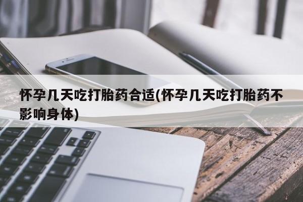 打胎药私人联系方式微信怀孕几天吃打胎药合适(怀孕几天吃打胎药不影响身体)