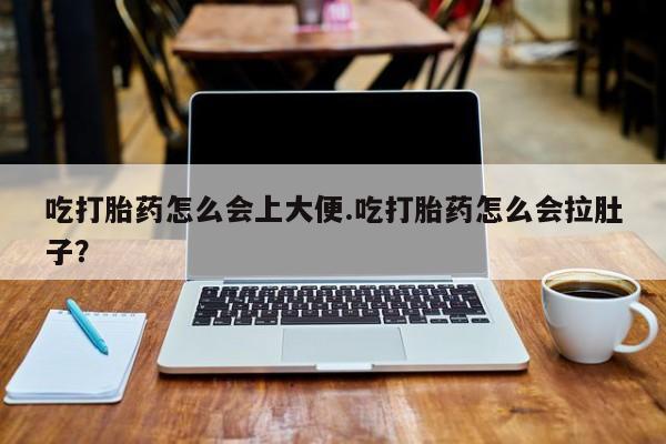 打胎药私人联系方式微信吃打胎药怎么会上大便.吃打胎药怎么会拉肚子？