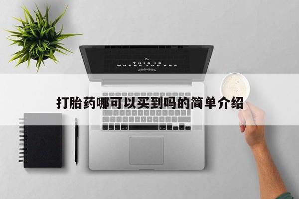 打胎药私人联系方式微信打胎药哪可以买到吗的简单介绍