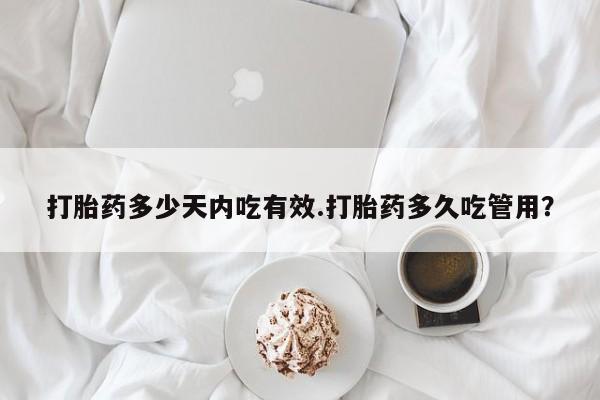 打胎药私人联系方式微信打胎药多少天内吃有效.打胎药多久吃管用？