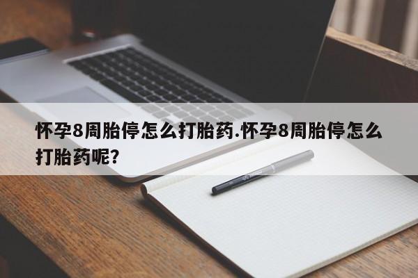 打胎药私人联系方式微信怀孕8周胎停怎么打胎药.怀孕8周胎停怎么打胎药呢？