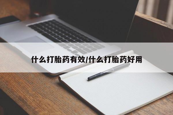 打胎药私人联系方式微信什么打胎药有效/什么打胎药好用